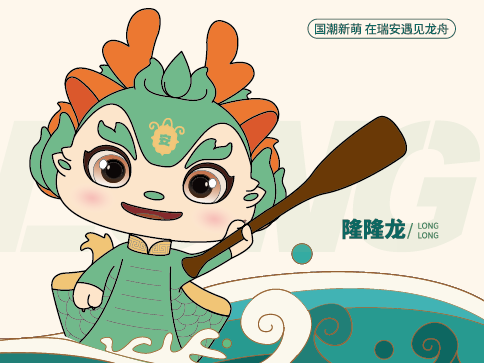 借海外華裔青少年之手 瑞安龍舟文旅IP“隆隆龍”將漂洋過海